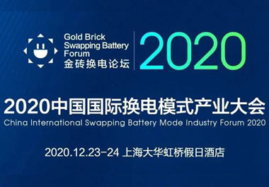 新模式、新機遇、新發展|2020中國國際換電模式產業大會順利召開
