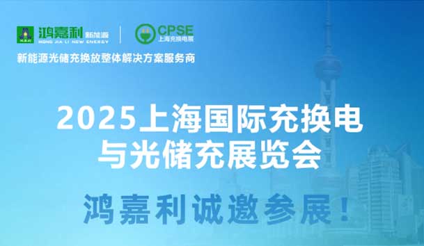 智領(lǐng)充換電 賦能新未來(lái)：鴻嘉利誠(chéng)邀各位蒞臨2025上海充換電展、光儲(chǔ)充展CPSE