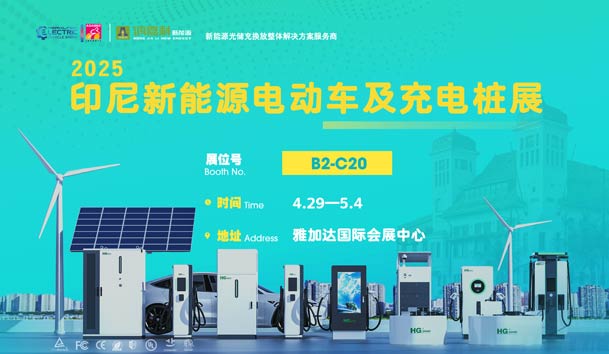“綠色出行，未來(lái)已來(lái)”??鴻嘉利與您相約2025印尼新能源電動(dòng)車及充電樁展
