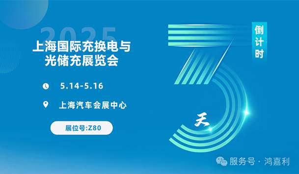 倒計時3天 | 相約上海，攜手推動綠色能源發展！