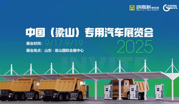 第21屆中國（梁山）專用汽車展覽會，鴻嘉利盛情邀約，靜候卿來
