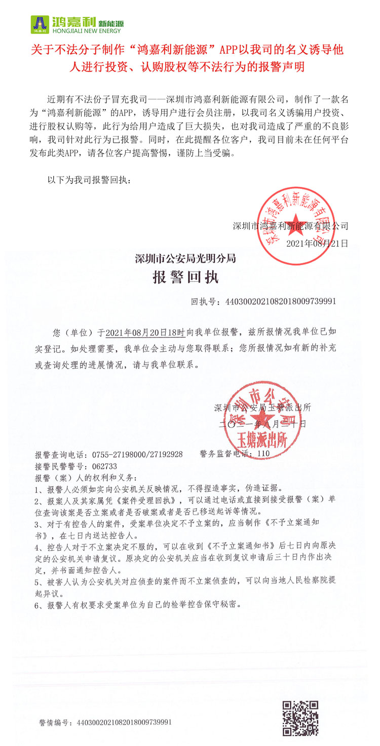 關(guān)于不法分子制作“鴻嘉利新能源”APP以我司的名義誘導他人進行投資、認購股權(quán)等不法行為的報警聲明(圖1)