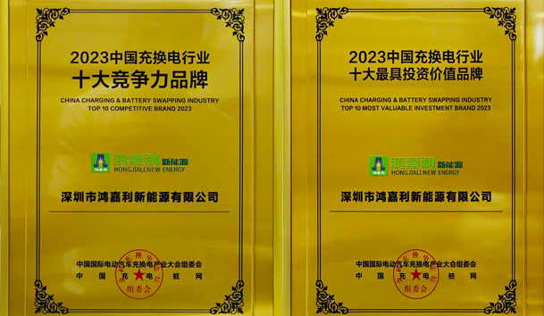 青春不問韶華，努力終有收獲，鴻嘉利再獲充換電行業十大品牌！